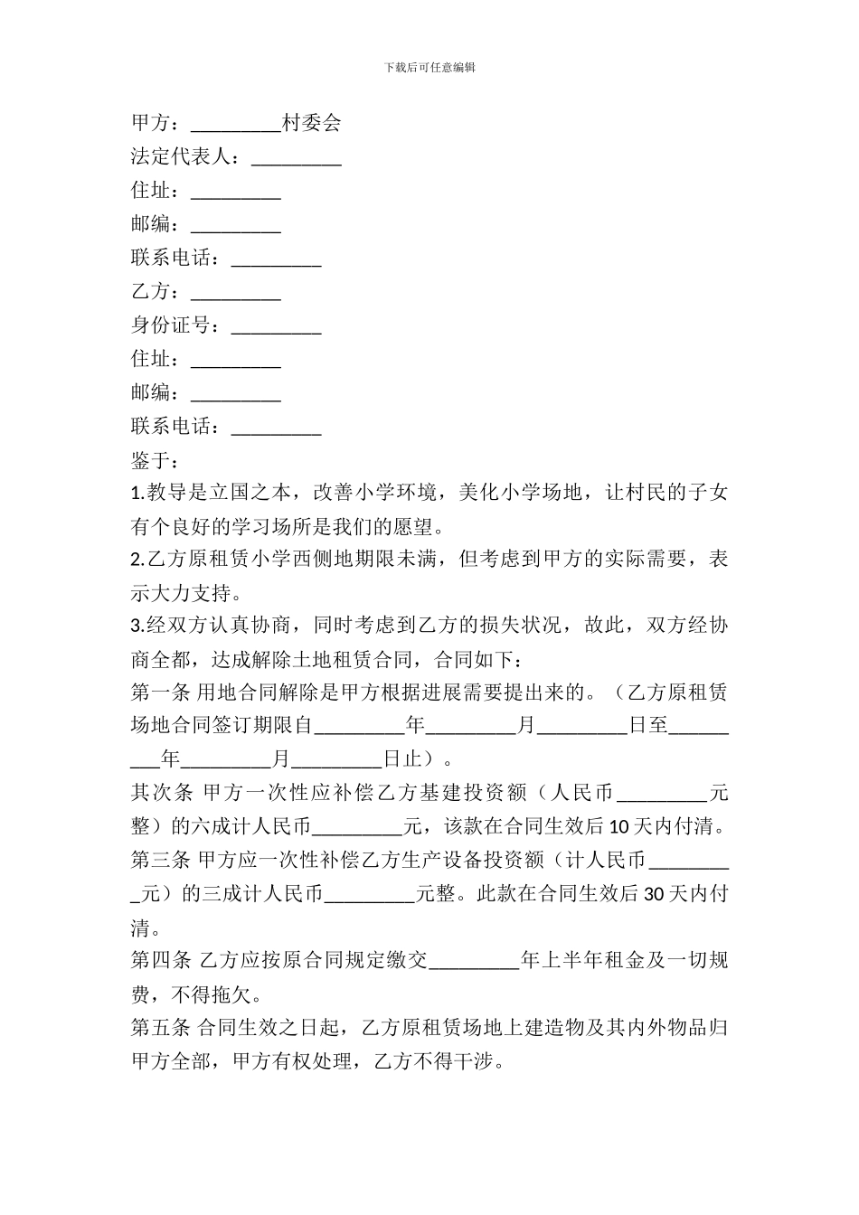 解除土地出租合同范本_第2页