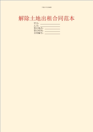 解除土地出租合同范本