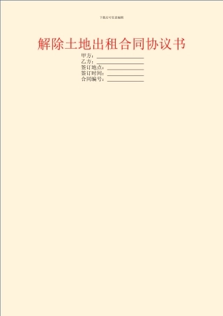 解除土地出租合同协议书