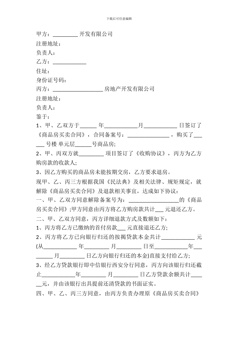 解除商品房购买合同协议_第2页