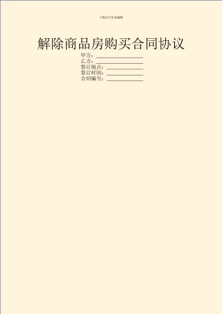 解除商品房购买合同协议