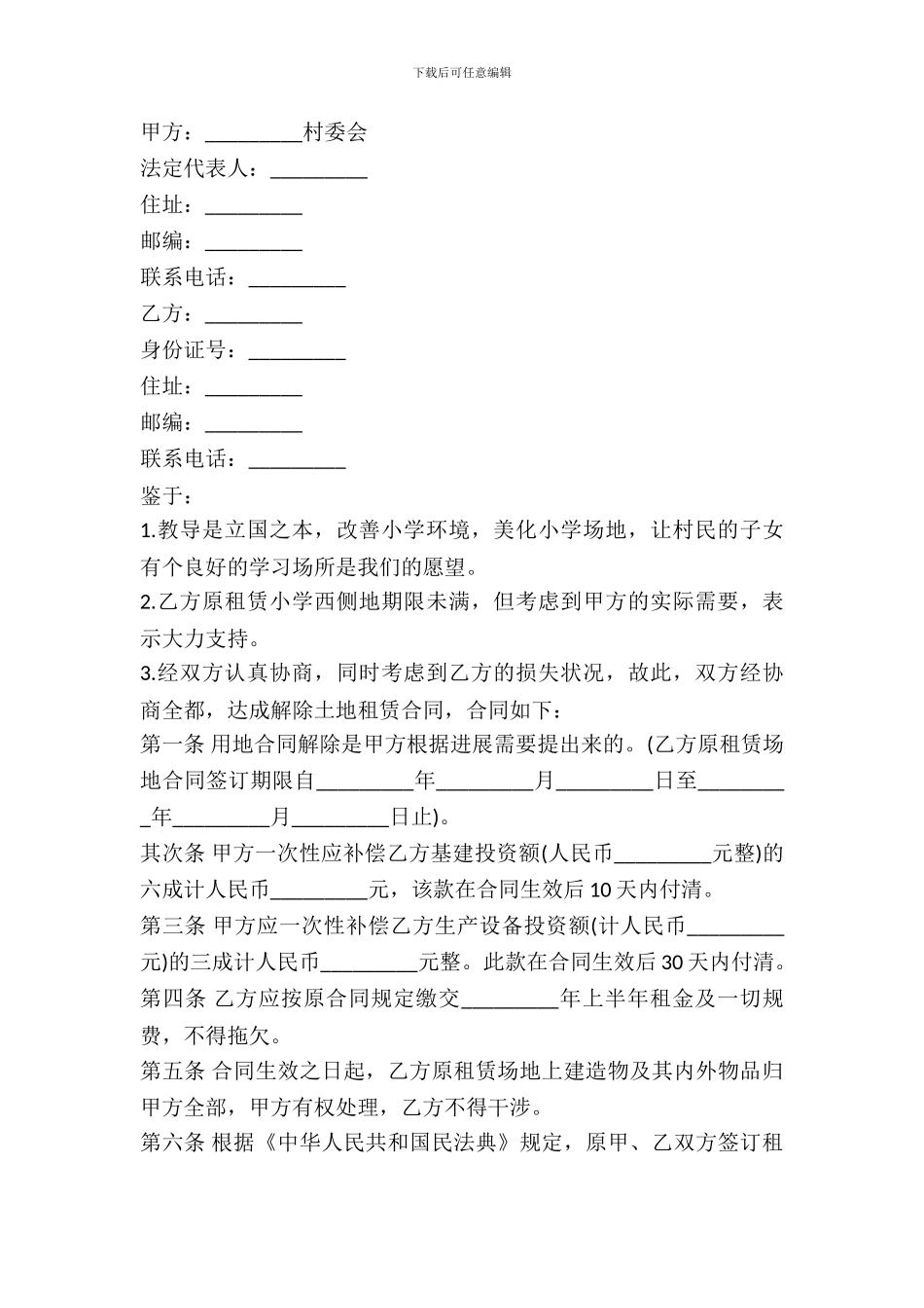 解除土地出租同范本_第2页