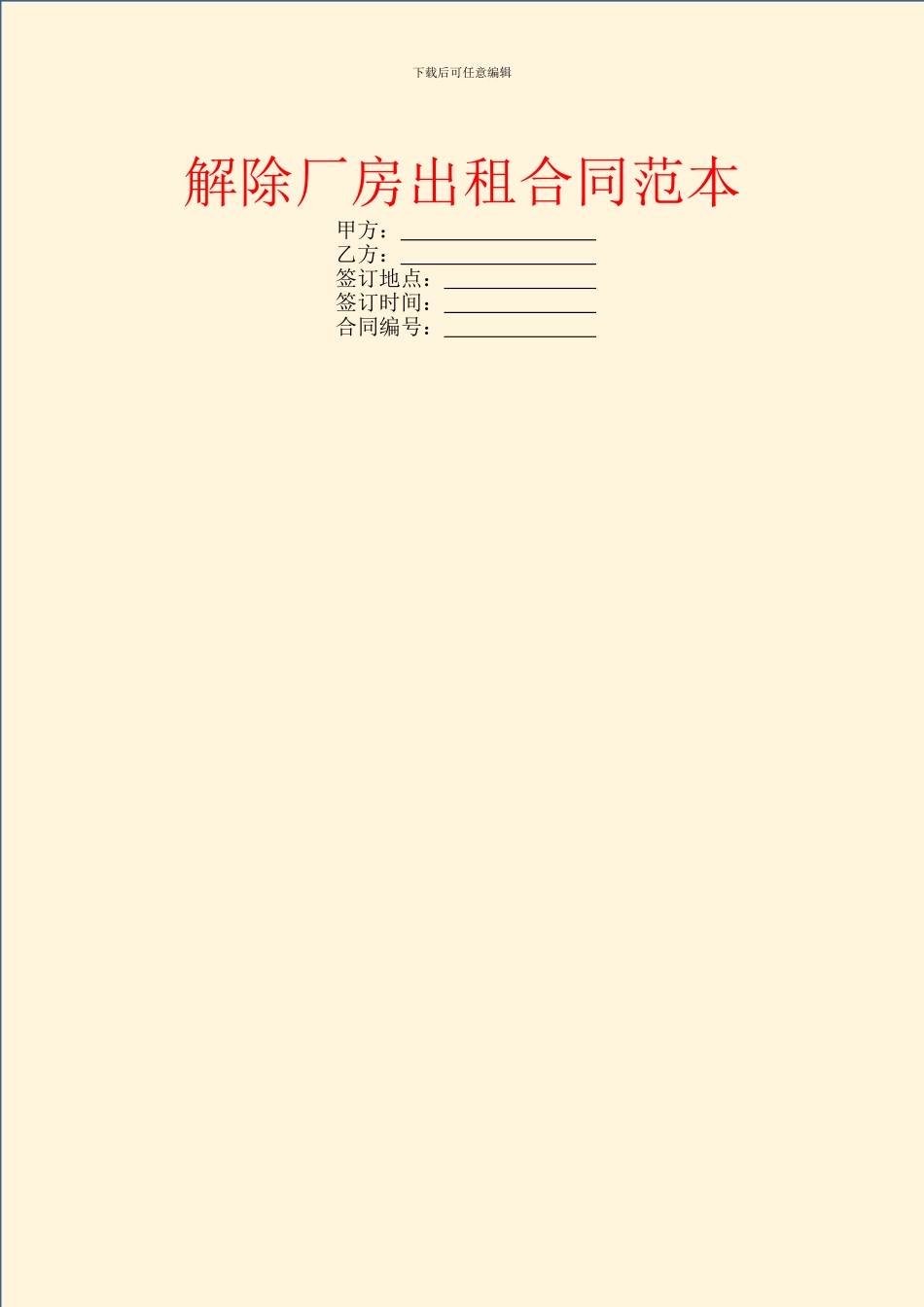 解除厂房出租合同范本_第1页