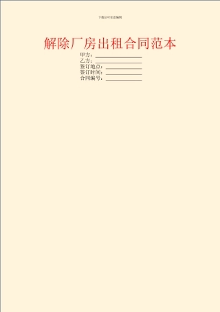 解除厂房出租合同范本