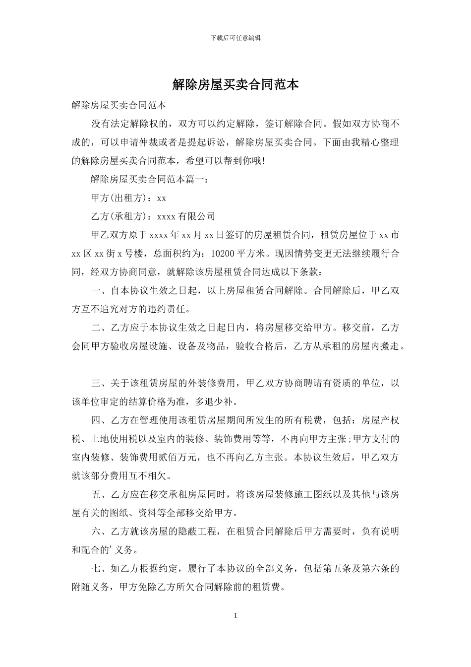 解除房屋买卖合同范本_第1页