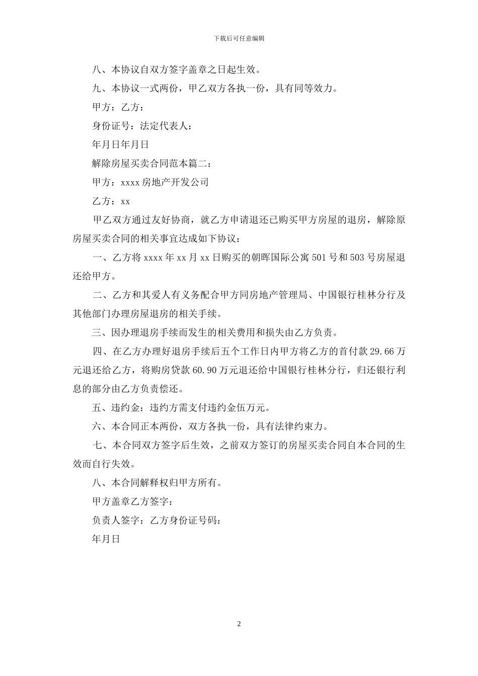 解除房屋买卖合同范本_第2页