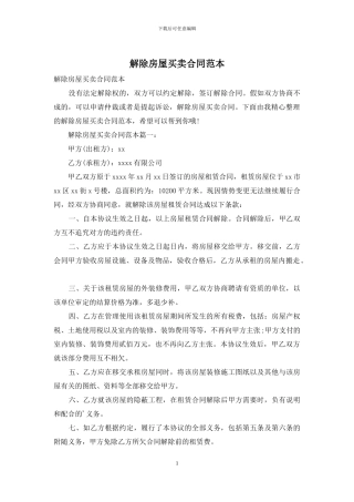 解除房屋买卖合同范本