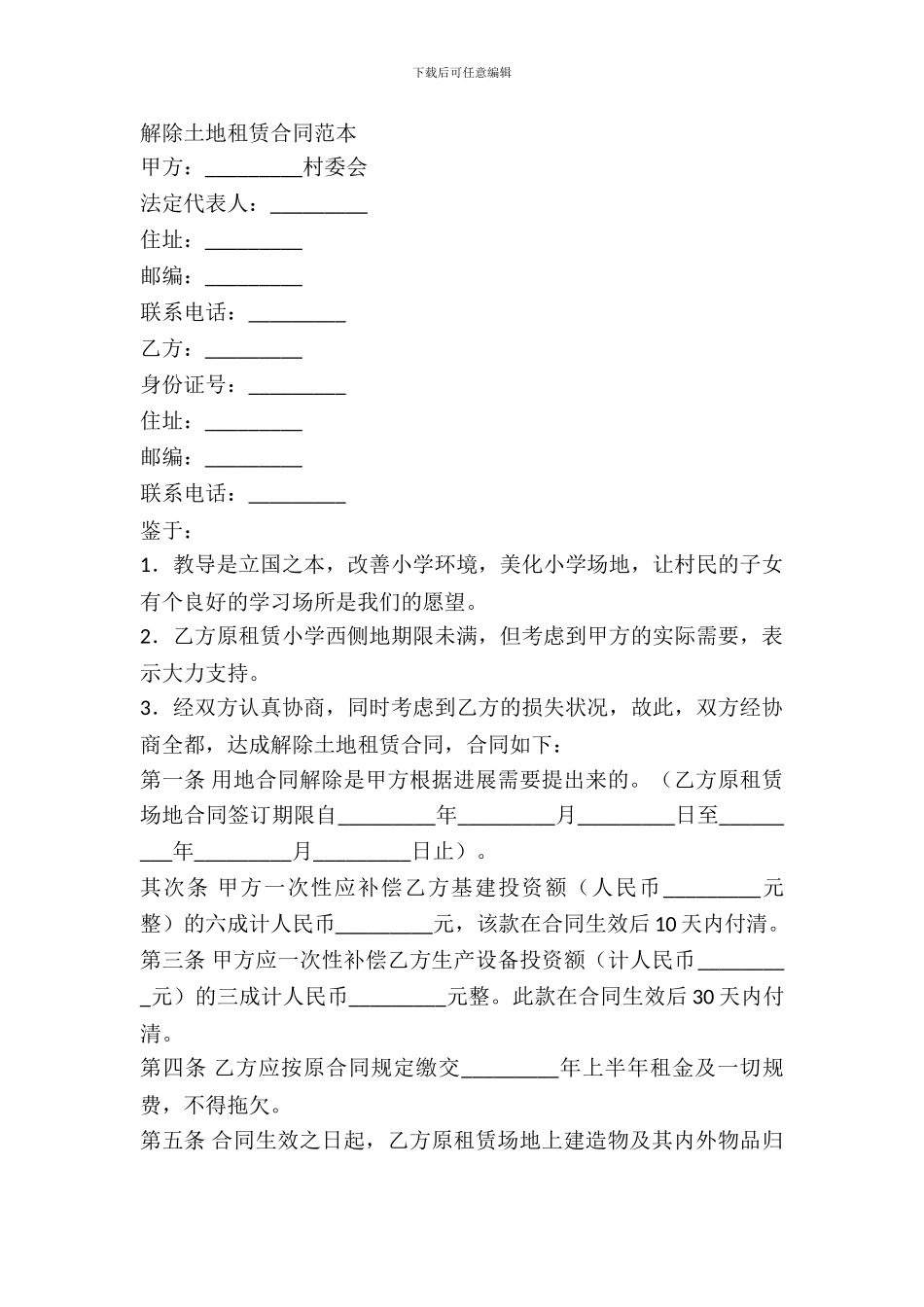 解除土地租赁合同范本_第2页