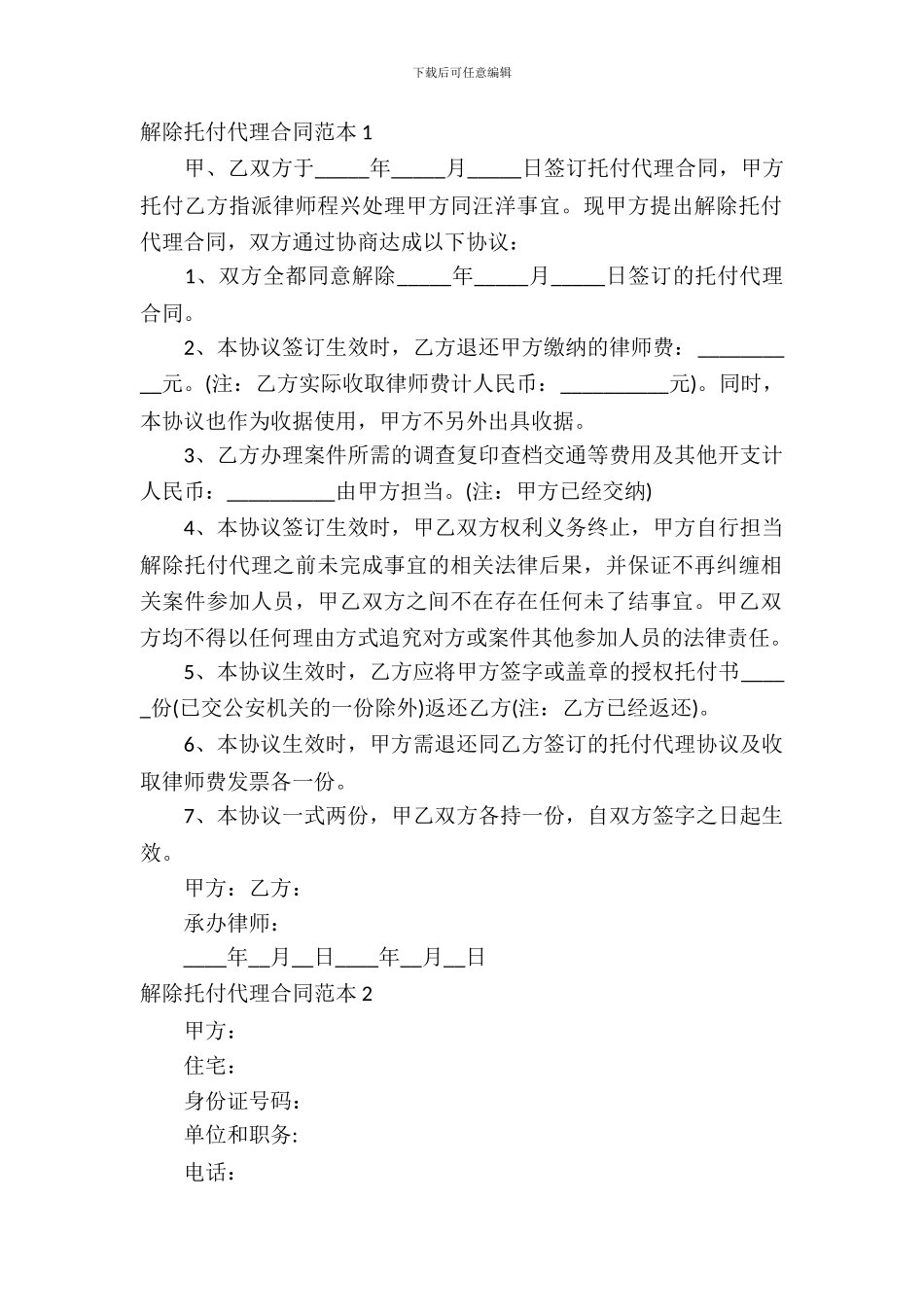 解除委托代理合同范本_第2页