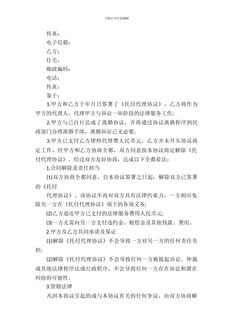 解除委托代理合同范本_第3页