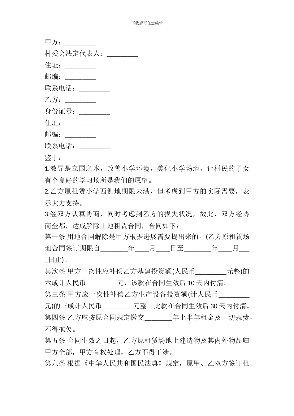 解除土地租赁合同最新整理版_第2页