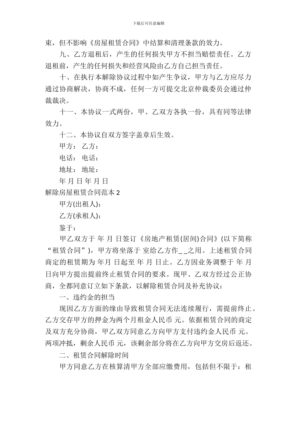 解除房屋租赁合同范本_第3页