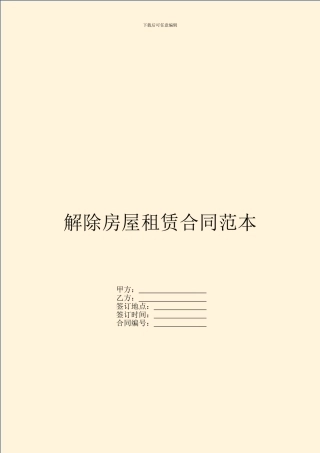 解除房屋租赁合同范本