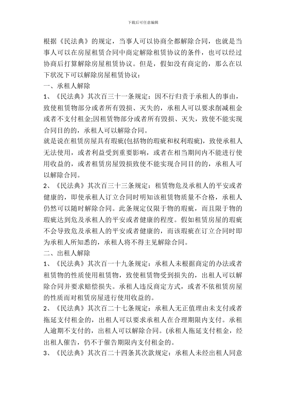 解除房屋租赁合同4篇_第3页