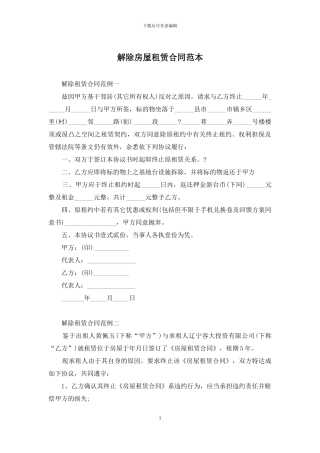 解除房屋租赁合同范本