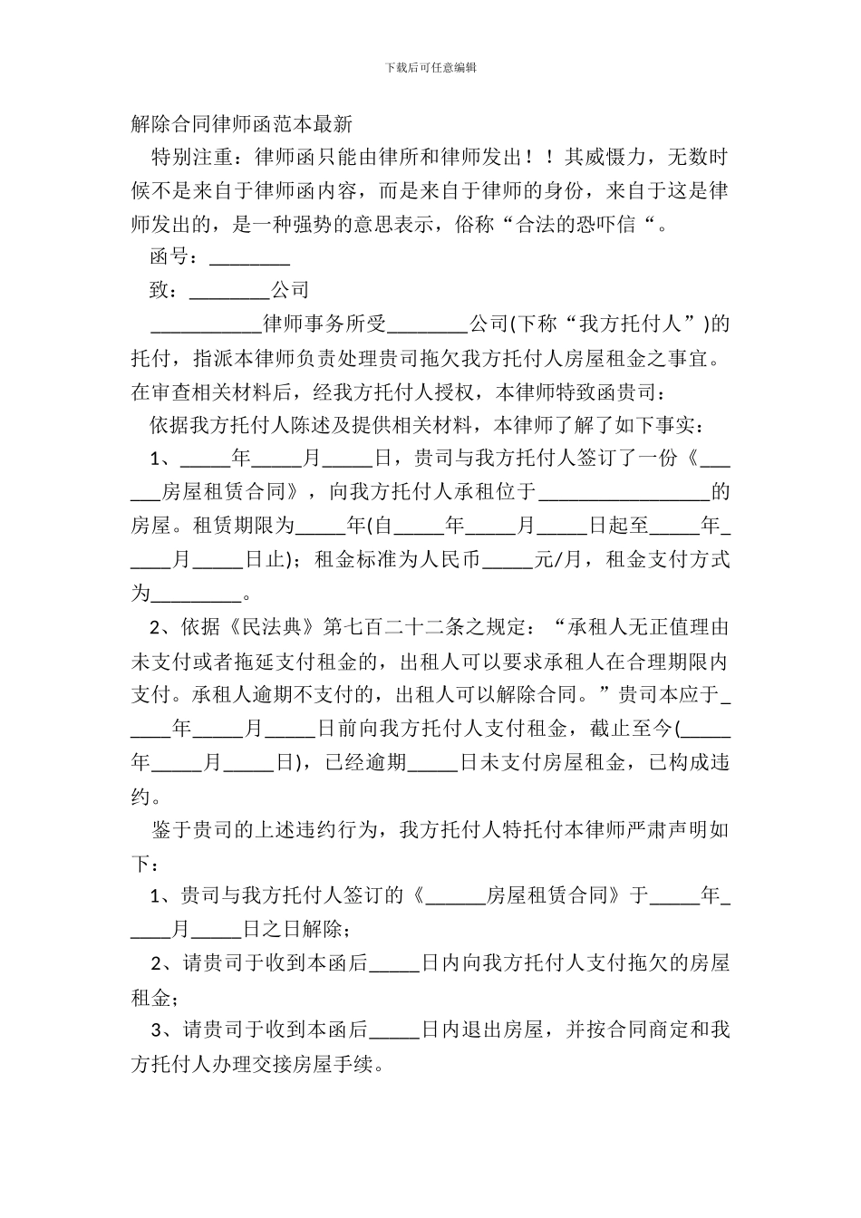 解除合同律师函范本最新_第2页