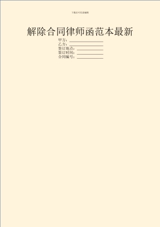 解除合同律师函范本最新