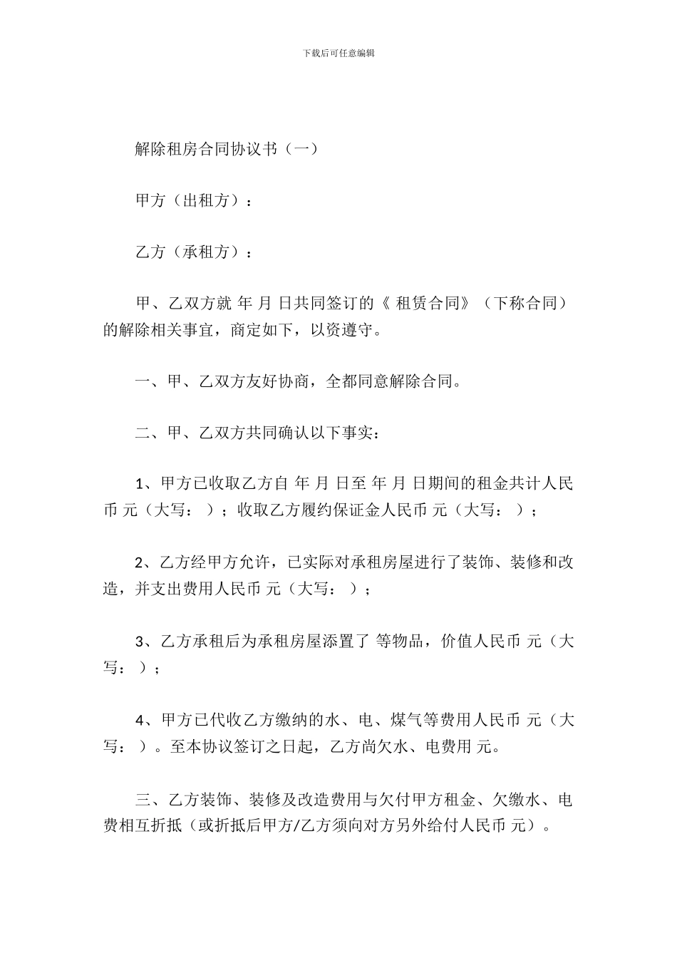 解除租房合同协议书范本_第2页