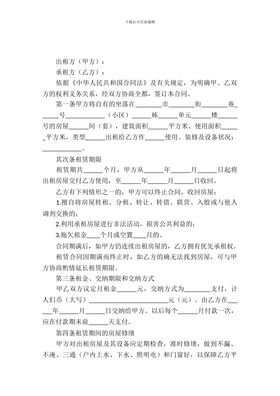 解除租房合同协议书_第2页