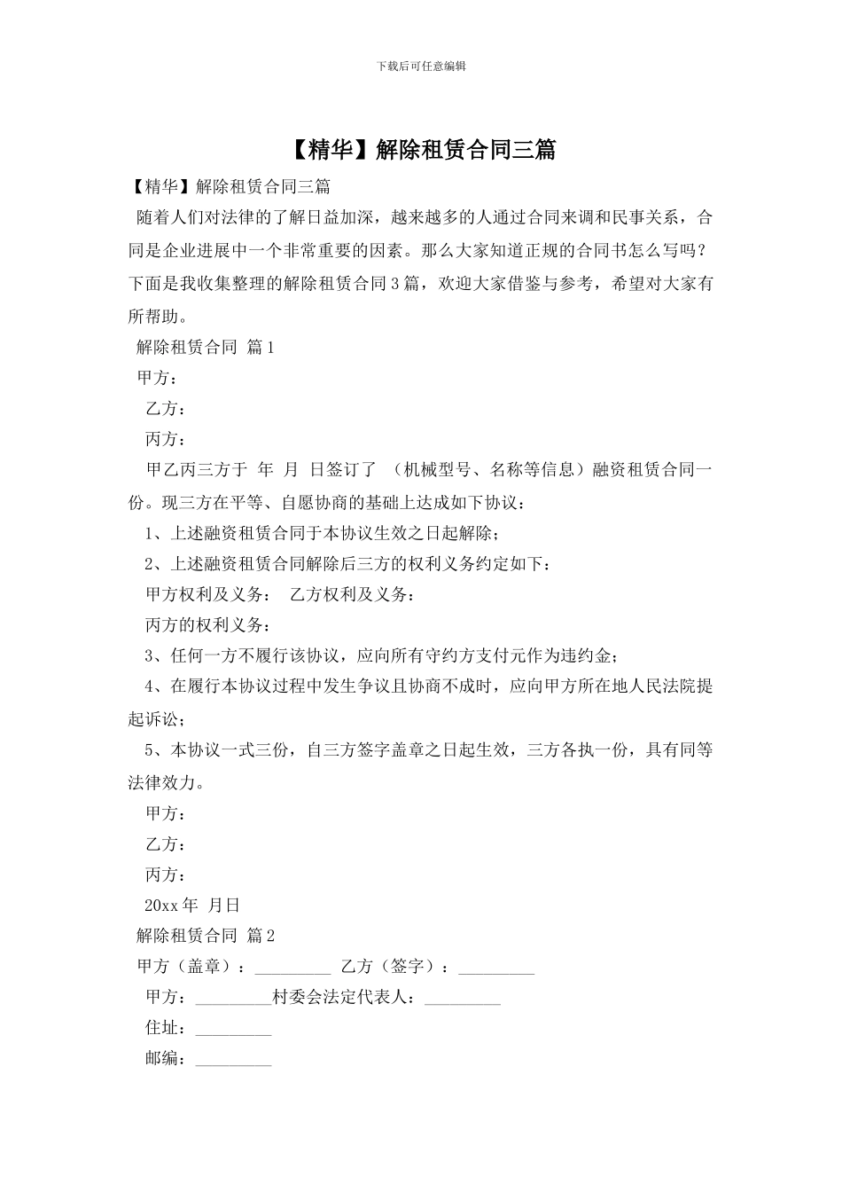 解除租赁合同三篇_第1页