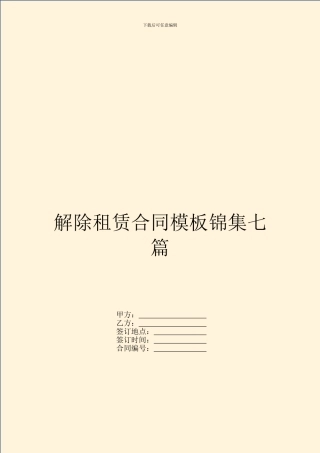 解除租赁合同模板锦集七篇