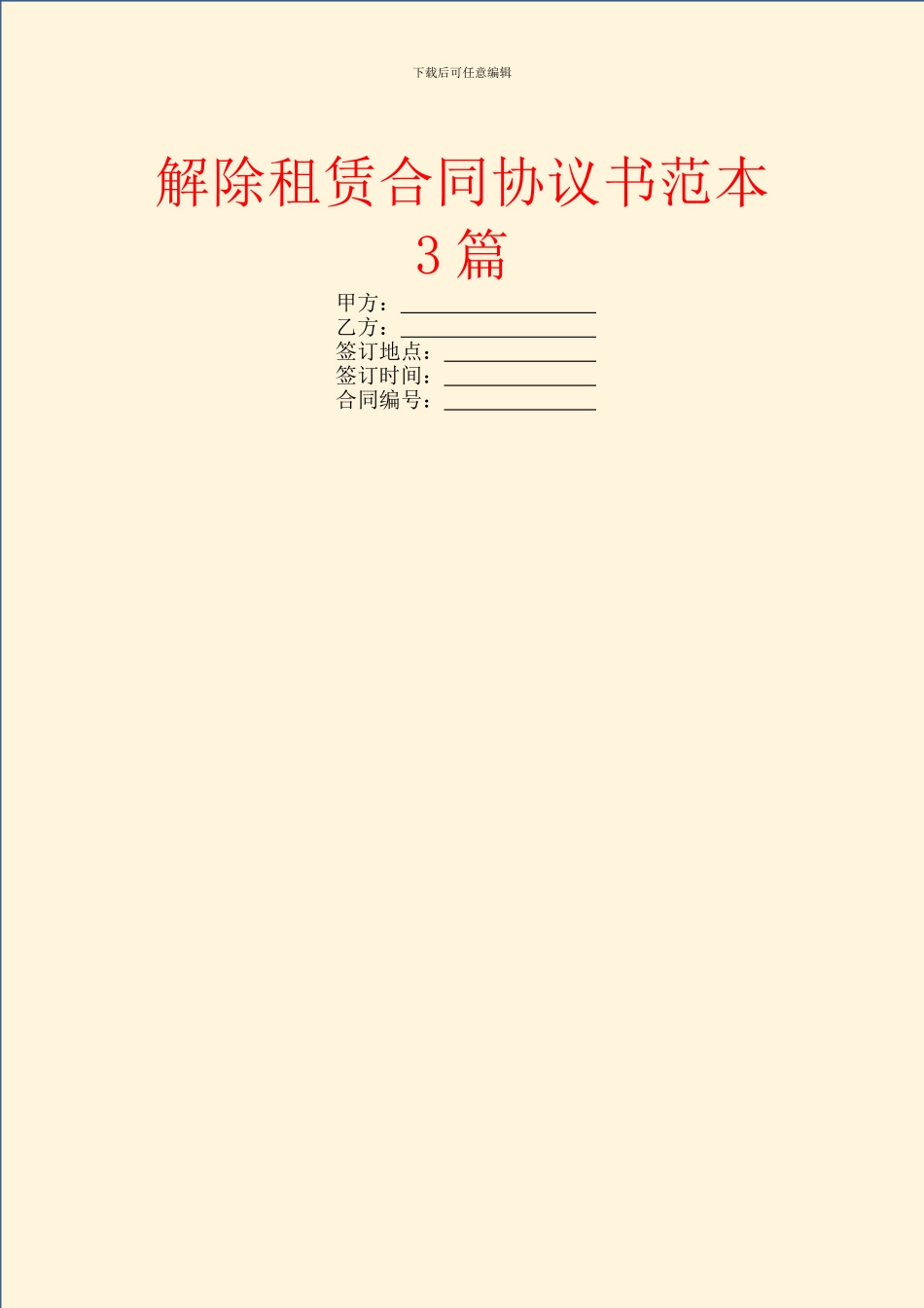 解除租赁合同协议书范本3篇_第1页