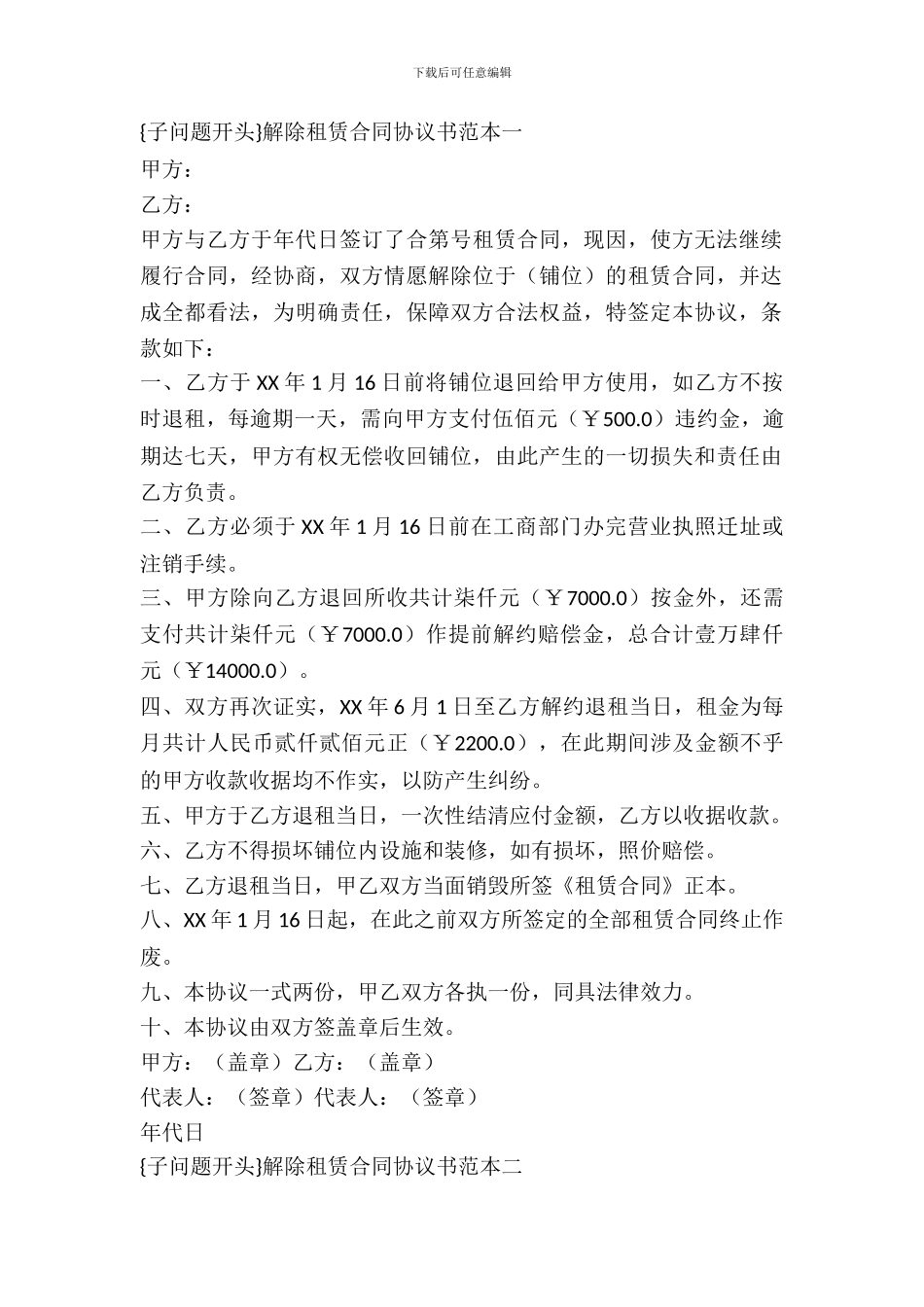 解除租赁合同协议书范本3篇_第2页