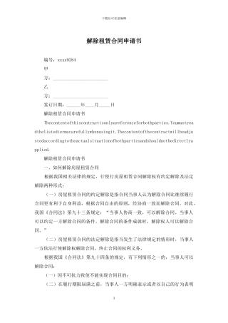 解除租赁合同申请书