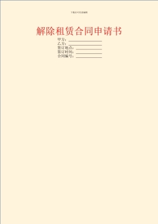 解除租赁合同申请书