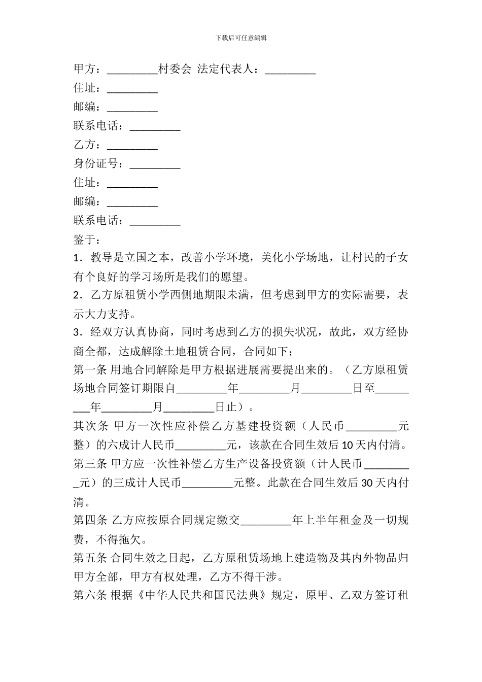 解除土地租赁合同_第2页