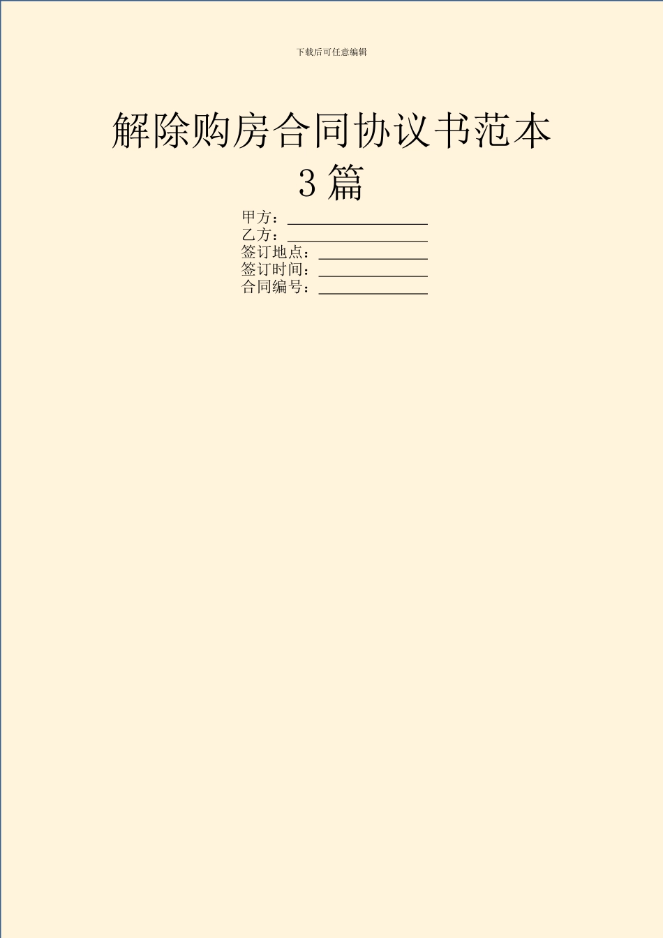 解除购房合同协议书范本3篇_第1页