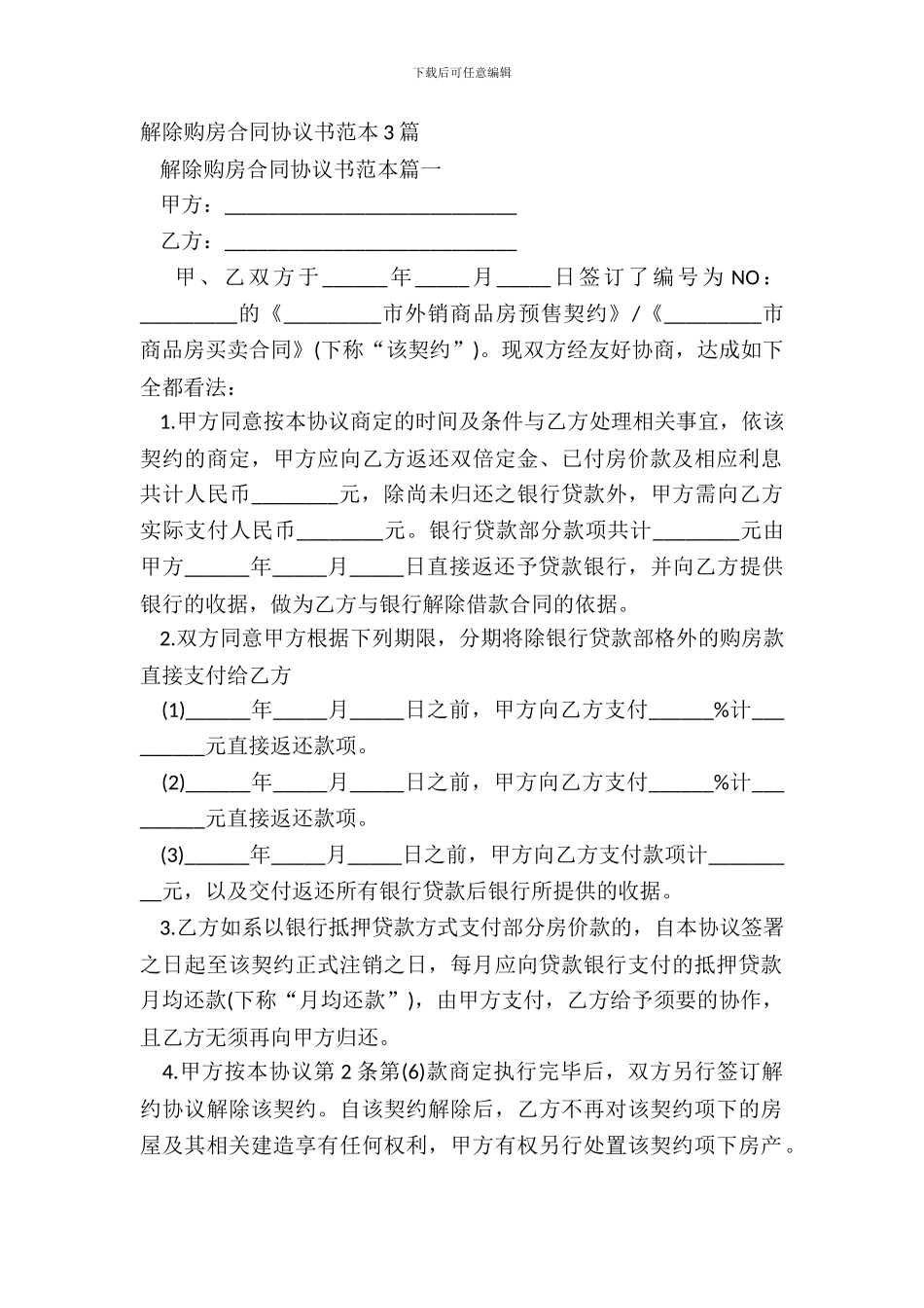 解除购房合同协议书范本3篇_第2页