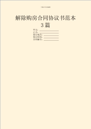 解除购房合同协议书范本3篇