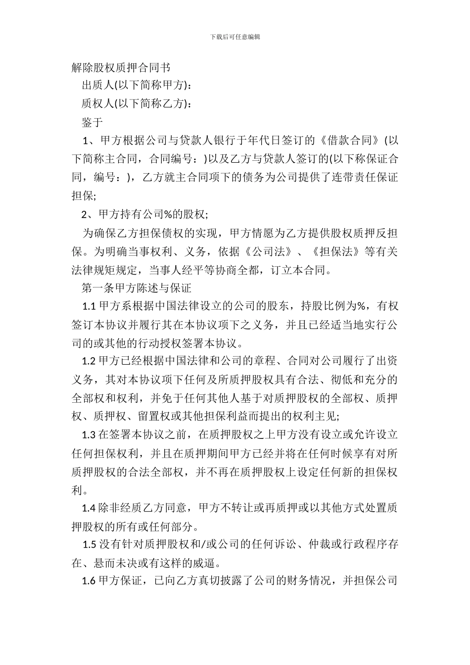 解除股权质押合同书_第2页