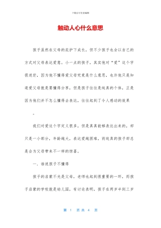 触动人心什么意思
