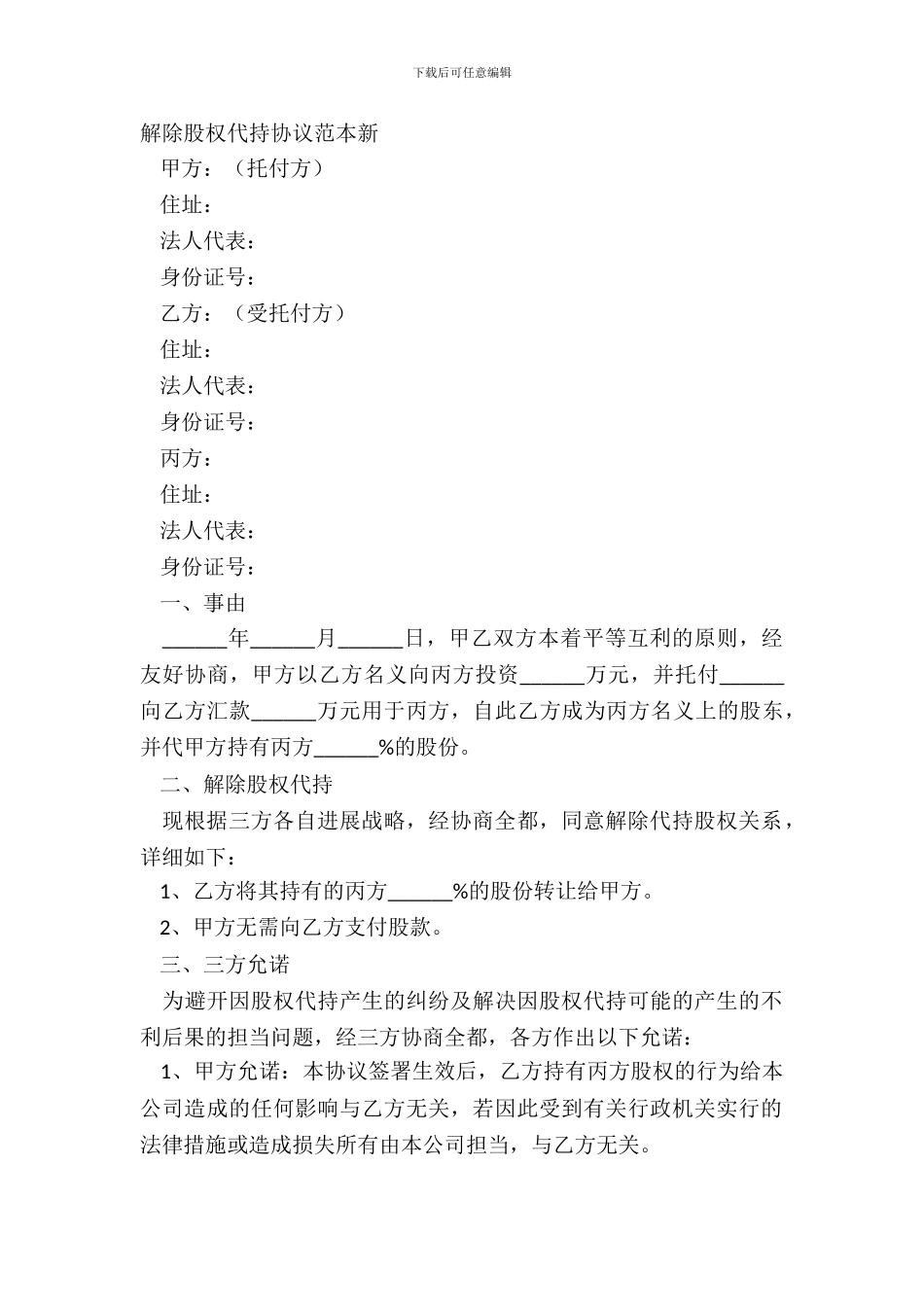 解除股权代持协议范本新_第2页