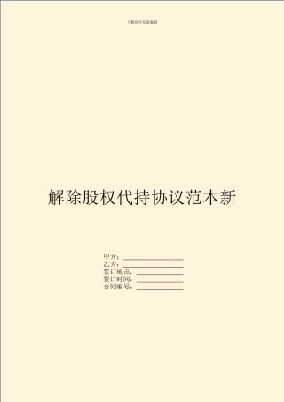 解除股权代持协议范本新