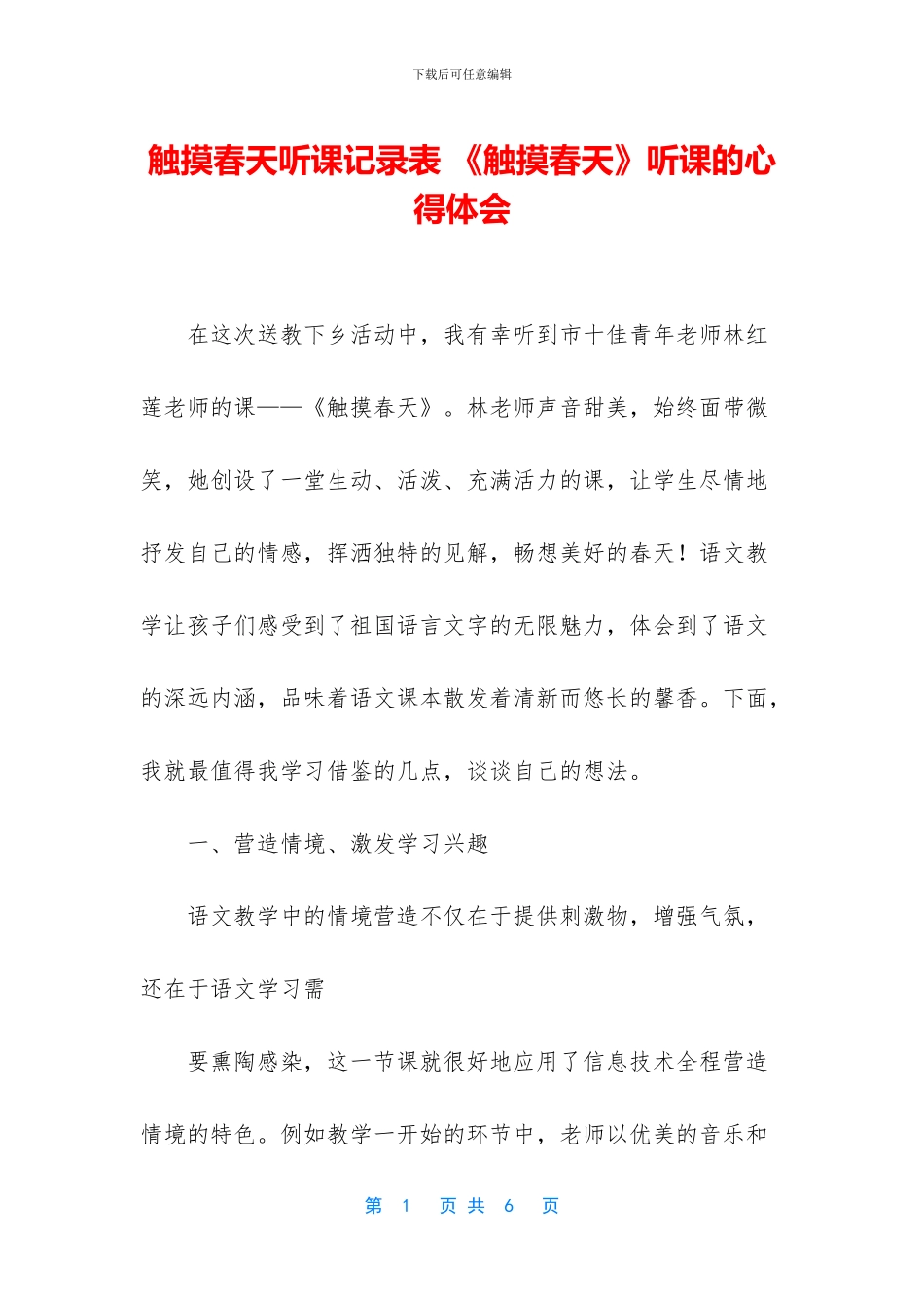 触摸春天听课记录表_第1页