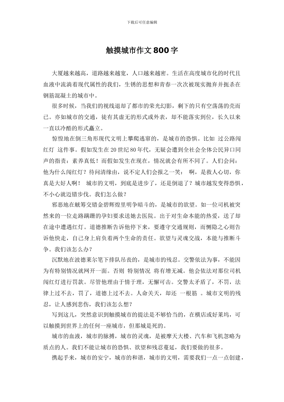 触摸城市作文800字_第1页