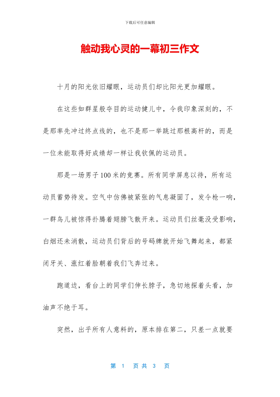 触动我心灵的一幕初三作文_第1页