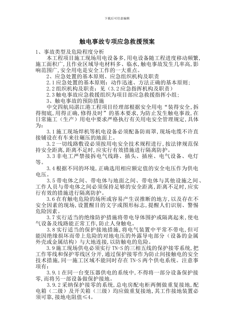 触电事故专项应急救援预案_第1页