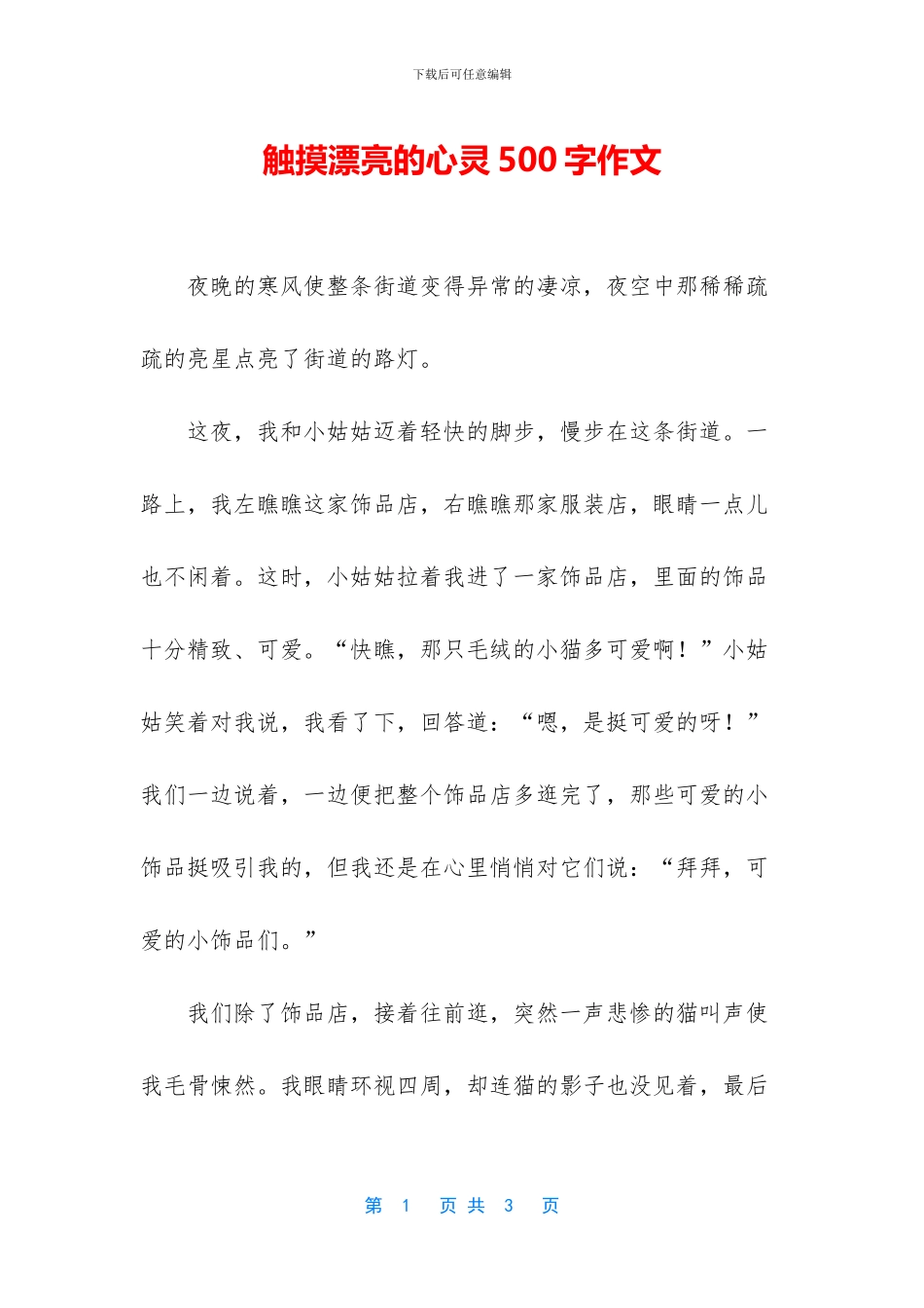 触摸美丽的心灵500字作文_第1页