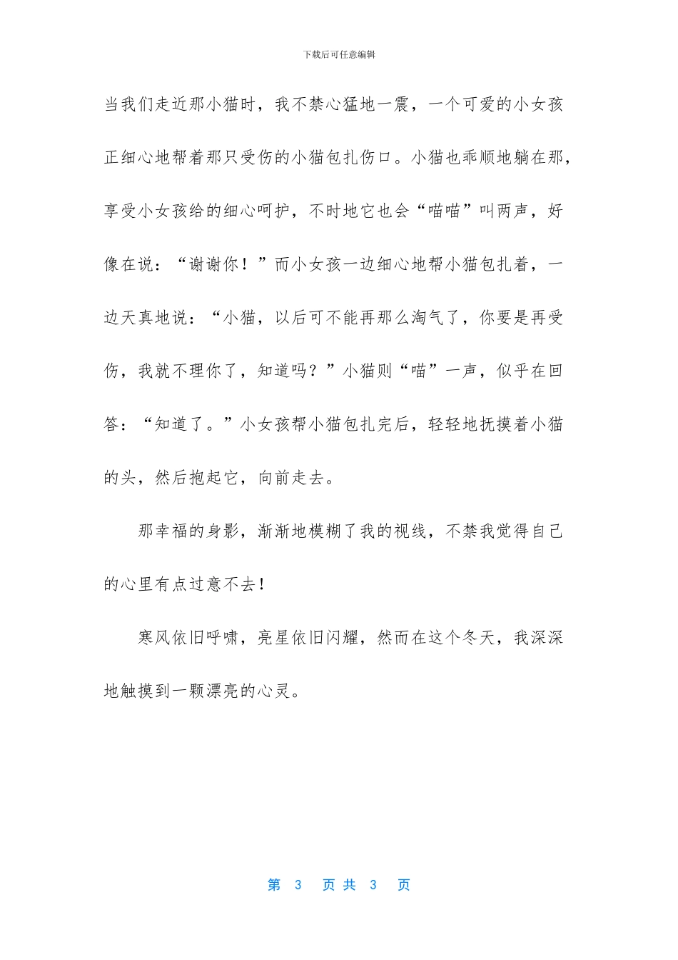 触摸美丽的心灵500字作文_第3页