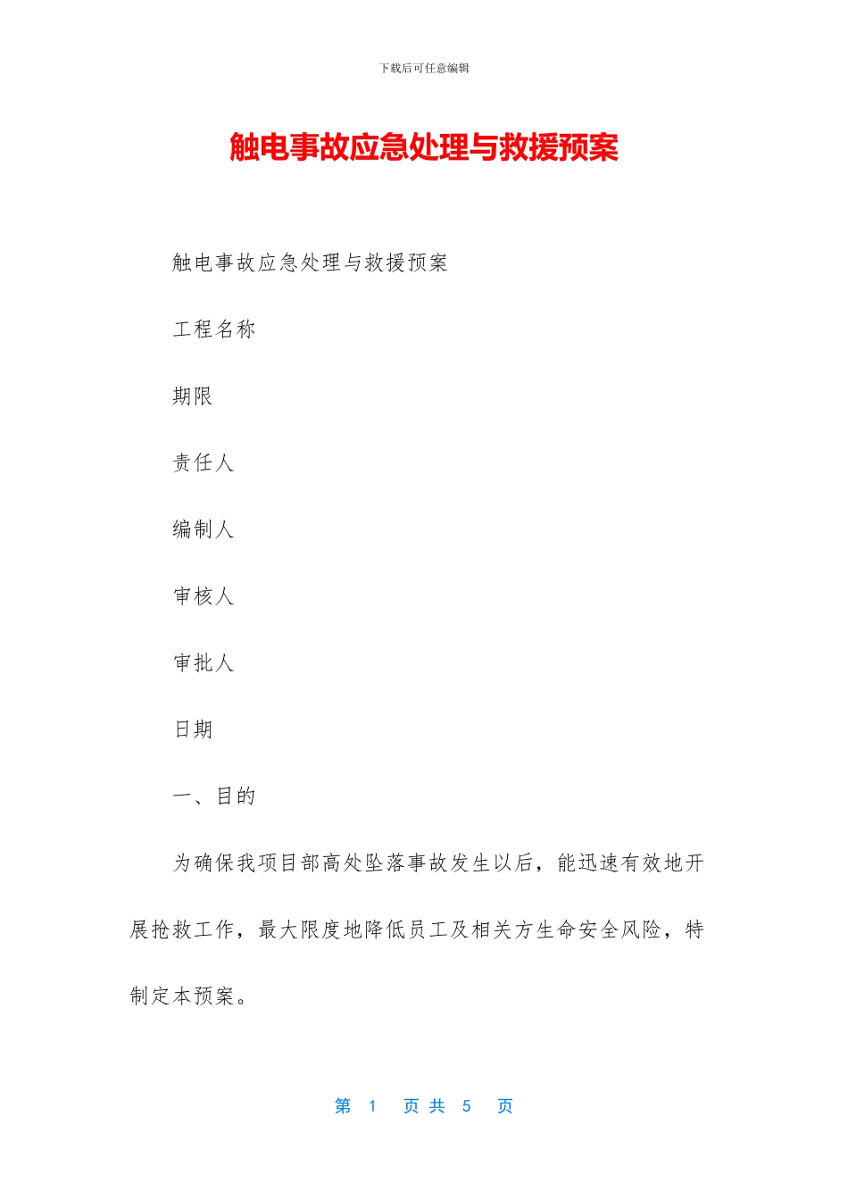 触电事故应急处理与救援预案_第1页