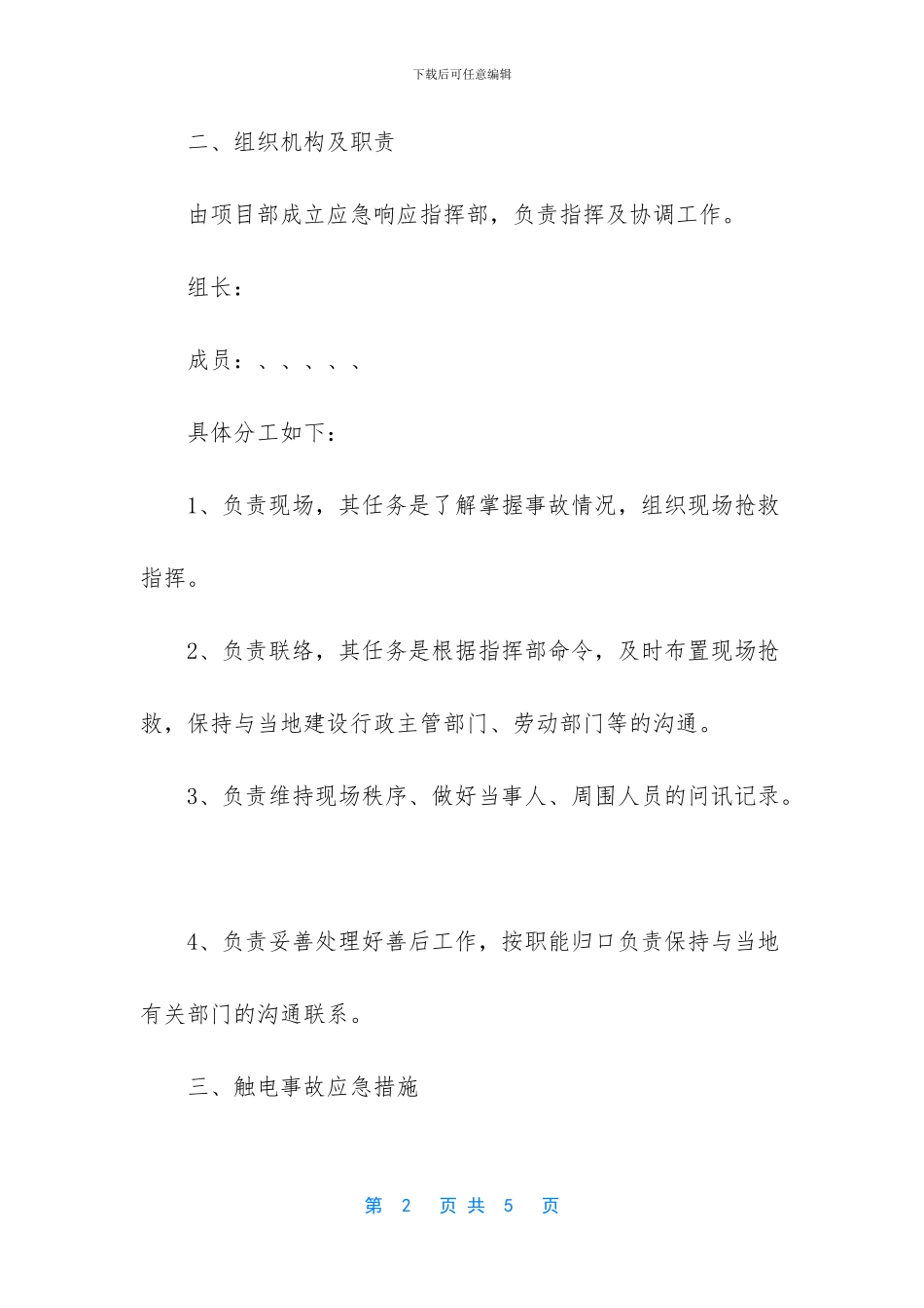 触电事故应急处理与救援预案_第2页