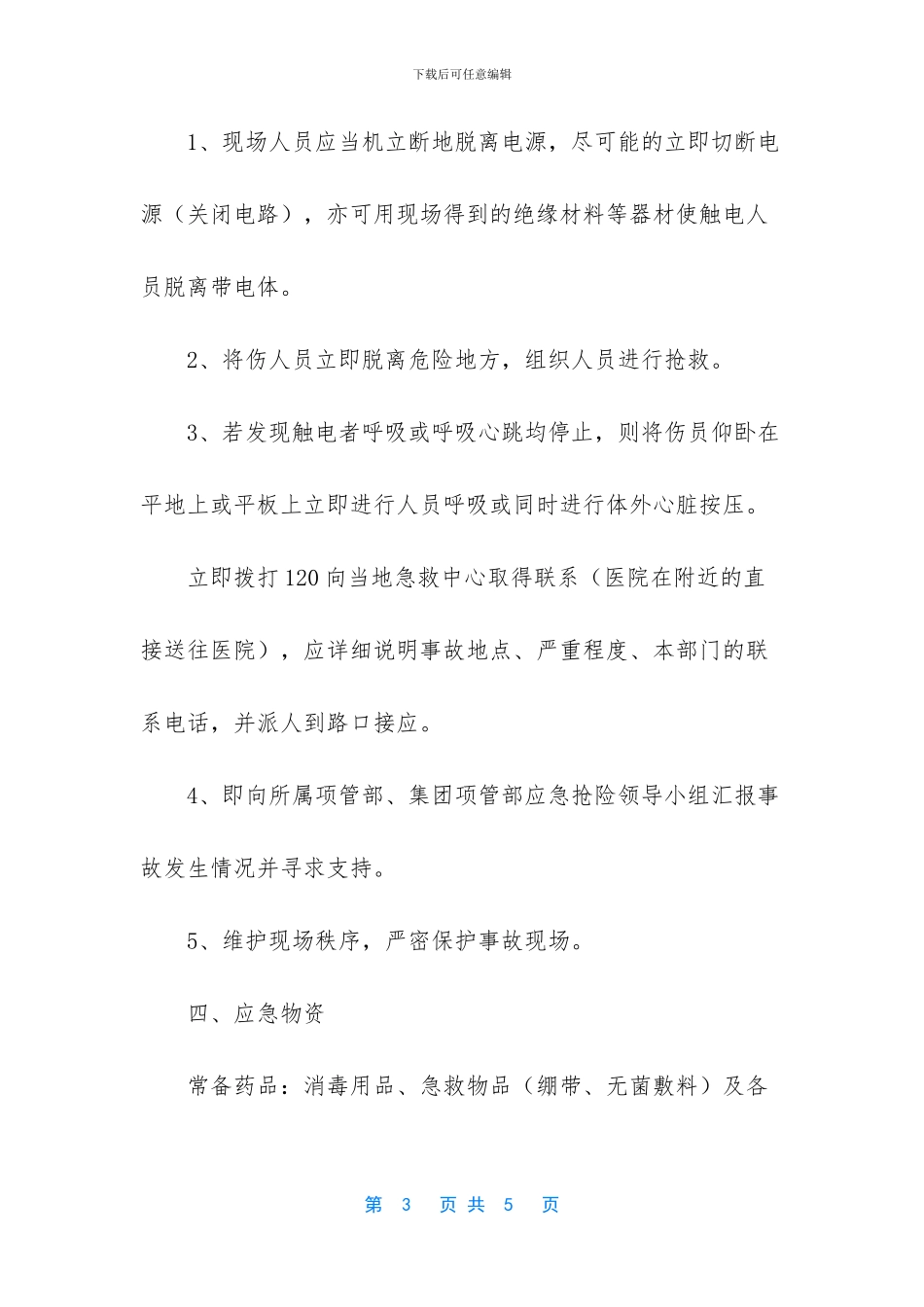 触电事故应急处理与救援预案_第3页
