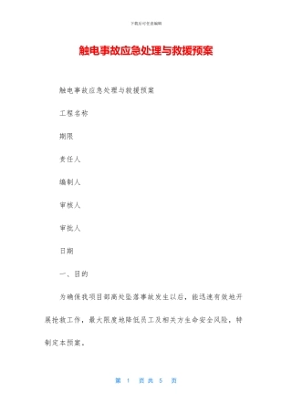 触电事故应急处理与救援预案