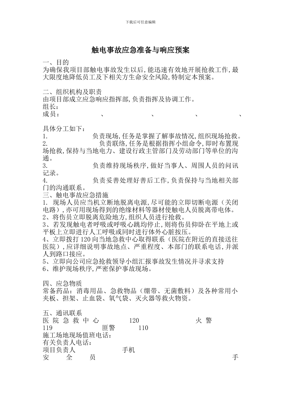 触电事故应急准备与响应预案_第1页