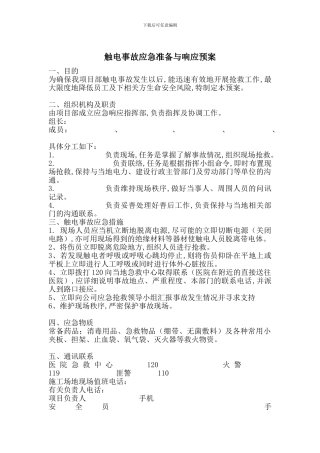 触电事故应急准备与响应预案