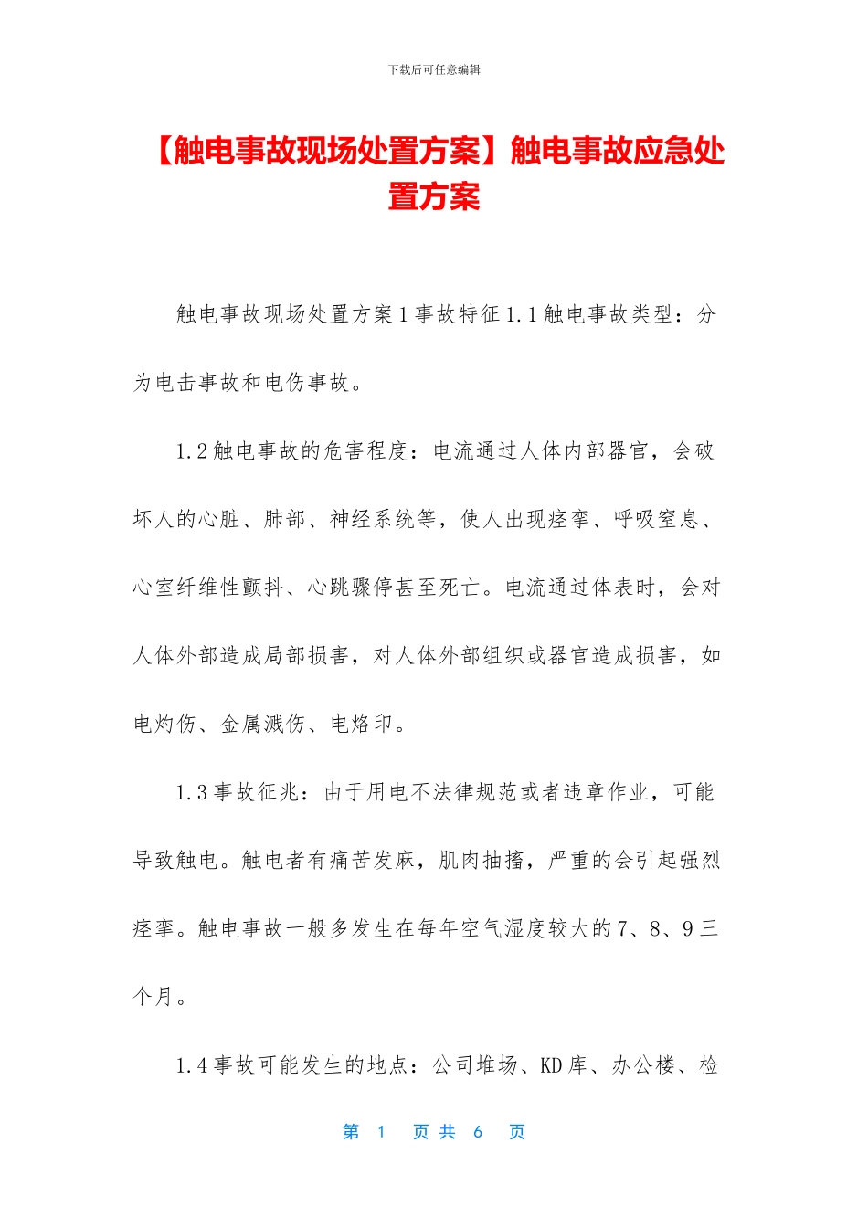 触电事故应急处置方案_第1页